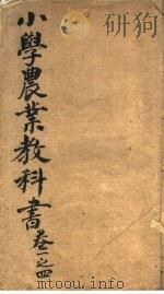小学农业教科书  第1-4卷（ PDF版）