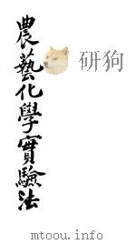 农艺化学实验法（ PDF版）