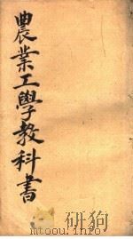 农业工学教科书（ PDF版）