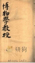 博物学教授（ PDF版）
