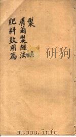 制丝  屑？制丝法  肥料效用篇（ PDF版）