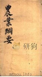 农业纲要（ PDF版）