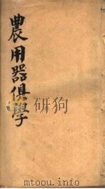 农用器俱学（ PDF版）