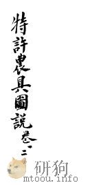 特许农具图说  第1-2卷（ PDF版）
