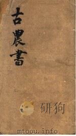 古农书（ PDF版）