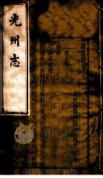 光州志  第10卷（ PDF版）