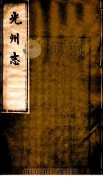 光州志  第2卷（ PDF版）