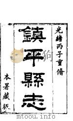 镇平县志  第2卷（ PDF版）