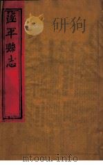 遂平县志  第4卷（ PDF版）
