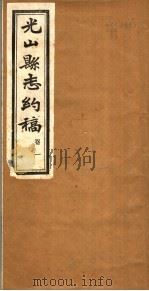 光山县志约稿  卷1（ PDF版）