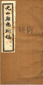 光山县志约稿  卷2（ PDF版）