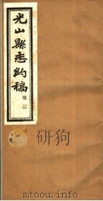 光山县志约稿  卷3（ PDF版）