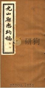 光山县志约稿  卷4（ PDF版）