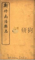 河南新修南阳县志  卷首（ PDF版）