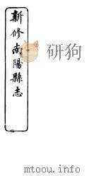 河南新修南阳县志  第10卷（ PDF版）