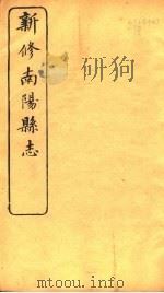 河南新修南阳县志  第11卷（ PDF版）