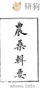 农桑辑要  第1-4卷（ PDF版）