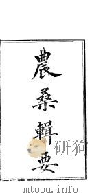 农桑辑要  第5-7卷（ PDF版）