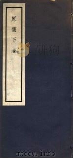 原儒  下（ PDF版）