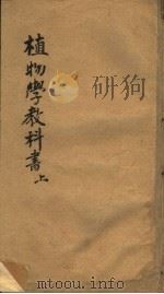 值物学教科书  上（ PDF版）