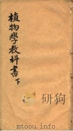 值物学教科书  下（ PDF版）