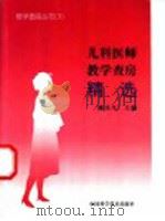 儿科医师教学查房精选 1999 PDF电子版封面 750462750X 陈庆生主编