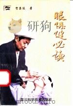眼保健必读 1996 PDF电子版封面 7536434898 贺集运著
