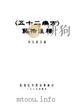 《五十二病方》药物注释 1985 PDF电子版封面 尚志钧注释