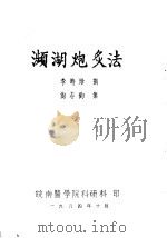 濒湖炮炙法 1984 PDF电子版封面 (明)李时珍撰;尚志钧集