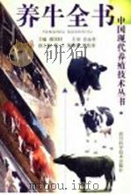 养牛全书 第2版 1998 PDF电子版封面 7536433484 蒋国材主编