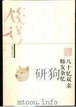 八十忆双亲 师友杂忆 1998 PDF电子版封面 710801209X 钱穆著