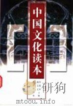 中国文化读本 1999 PDF电子版封面 7100026849 宋伯年,施宝义主编