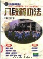 八段锦功法  源于上古时代道引术、功有八式珍贵如锦   1997  PDF电子版封面  9578374070  施仁潮主编 