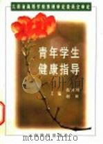 青年学生健康指导（1999 PDF版）