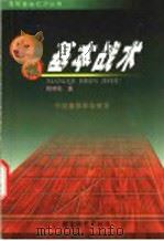 象棋基本战术 1994 PDF电子版封面 7805484287 程明松著