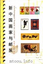 新中国画家与邮票 1988 PDF电子版封面 753930037X 宋晓文编著