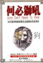 何必狮吼-如何运用专业领导在企业昂首阔步 1995 PDF电子版封面 9578829744 黛柏拉·班顿著;杨亚南译