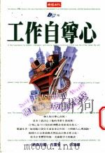 工作自尊心 开创事业版图新秘诀 1999 PDF电子版封面 9571328669 纳森尼尔·布雷登(Nathaniel Branden)著;洪