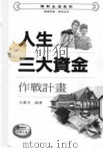 人生三大资金 1983 PDF电子版封面 9577920241 朱惠英编著