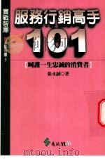 服务行销高手101（ PDF版）