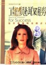 直觉取胜 1987 PDF电子版封面 9577921531 罗拉·戴(Laura Day)著;胡淑玲译