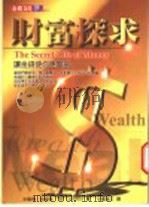 财富探求 让金钱使你更丰富 1998 PDF电子版封面 9577921701 (美)泰得·克劳佛(Tad Crawford)著;霍达文译