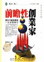 前瞻性企事业家 PDF电子版封面 9573240025 温肇东编