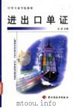 进出口单证 1999 PDF电子版封面 750192452X 王芬主编