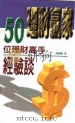 理财赢家 50位理财高手经验谈 1998 PDF电子版封面 9570817348 高兰馨著