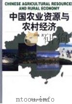 中国农业资源与农村经济 1999 PDF电子版封面 753452945X 孙颔著