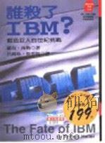 谁杀了IBM 蓝色巨人的世纪挑战   1996  PDF电子版封面    罗伯·海勒（Robert Heller）著；吕锦珍译；张碧凤 