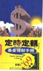 定时定额基金理财手册 1986 PDF电子版封面 9577921191 黄晨玮著