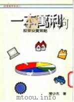 一本万利-股票投资策略 1983 PDF电子版封面 9577920225 陈少杰著