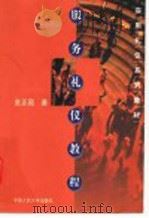 服务礼仪教程 1999 PDF电子版封面 7300028586 金正昆著